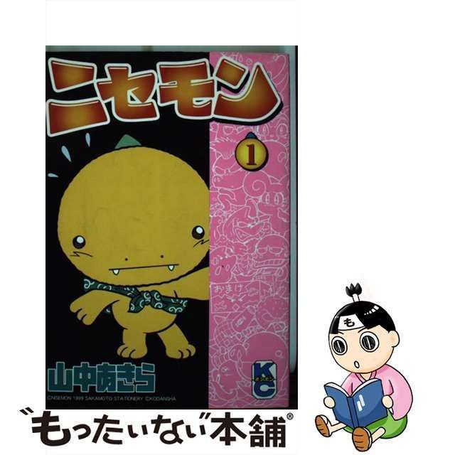 中古】 ニセモン 第1巻 (講談社コミックスボンボンデラックス) / 山中