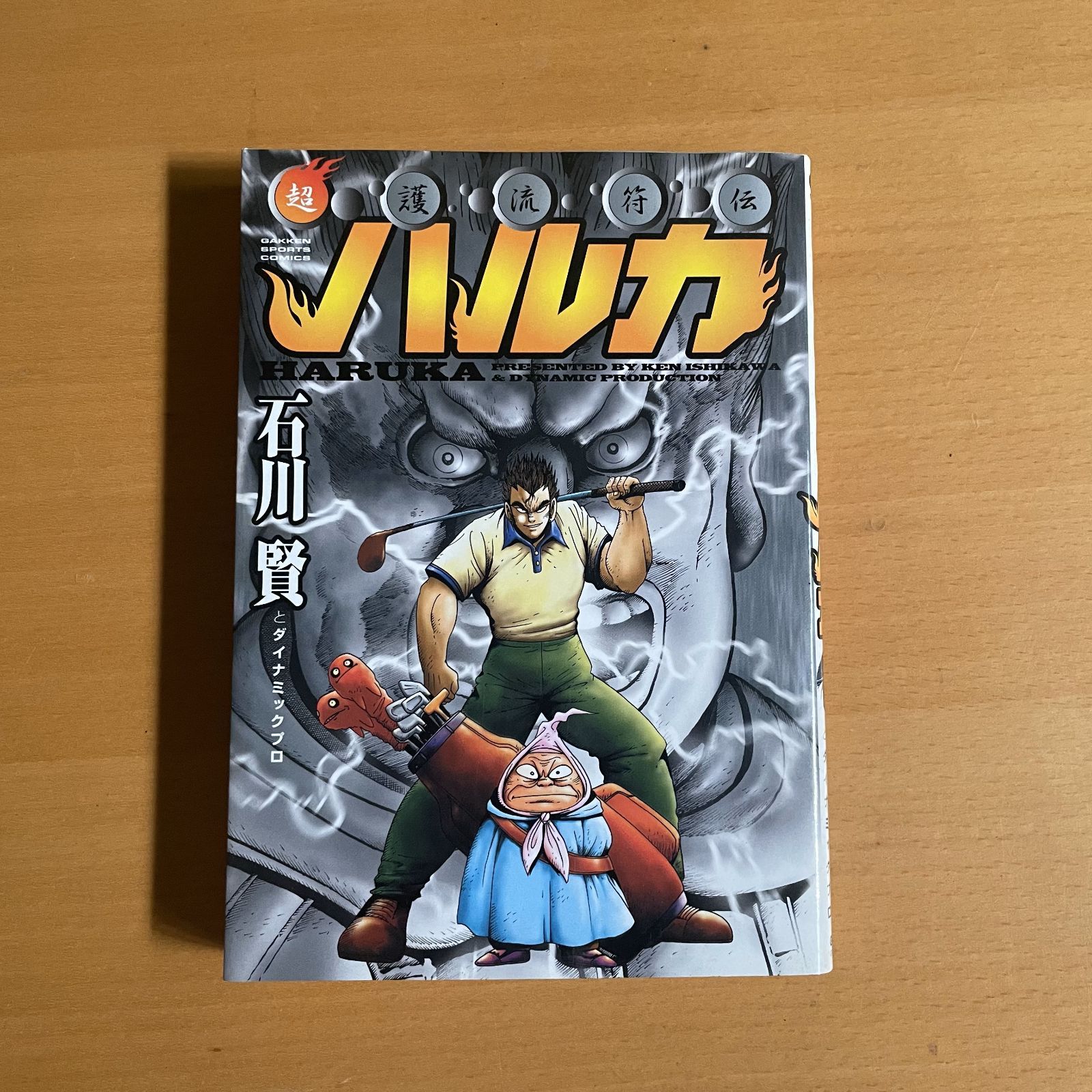 石川賢 超護流符伝 ハルカ マンガ 超護流符伝ハルカ (GSコミックス) | 石川 賢 |本 | 通販 | Amazon