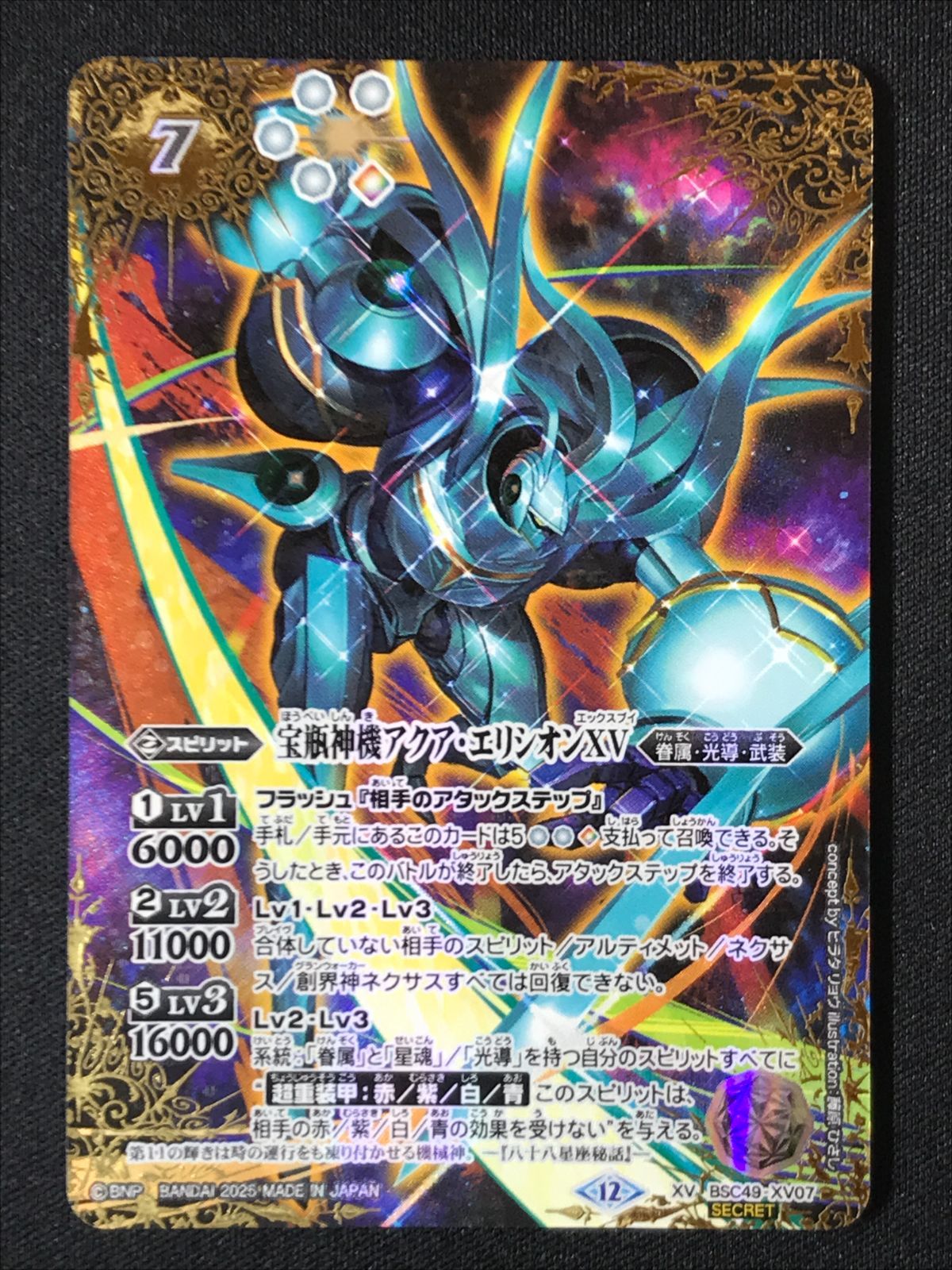 バトルスピリッツ バトスピ 宝瓶神機アクア・エリシオンXV（型番下に