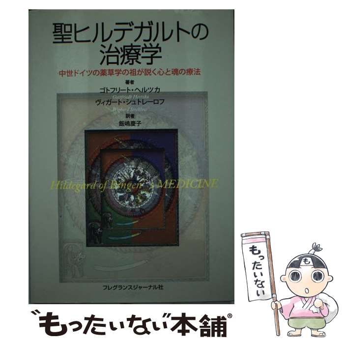 中古】 聖ヒルデガルトの治療学 中世ドイツの薬草学の祖が説く心と魂の療法 / ゴトフリート・ヘルツカ ヴィガート・シュトレーロフ、飯嶋慶子 /  フレグランスジャーナル社 - メルカリ