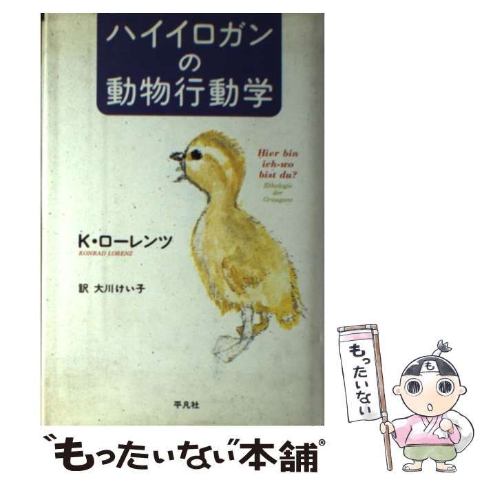 【中古】 ハイイロガンの動物行動学 / コンラート・ローレンツ、大川けい子 / 平凡社