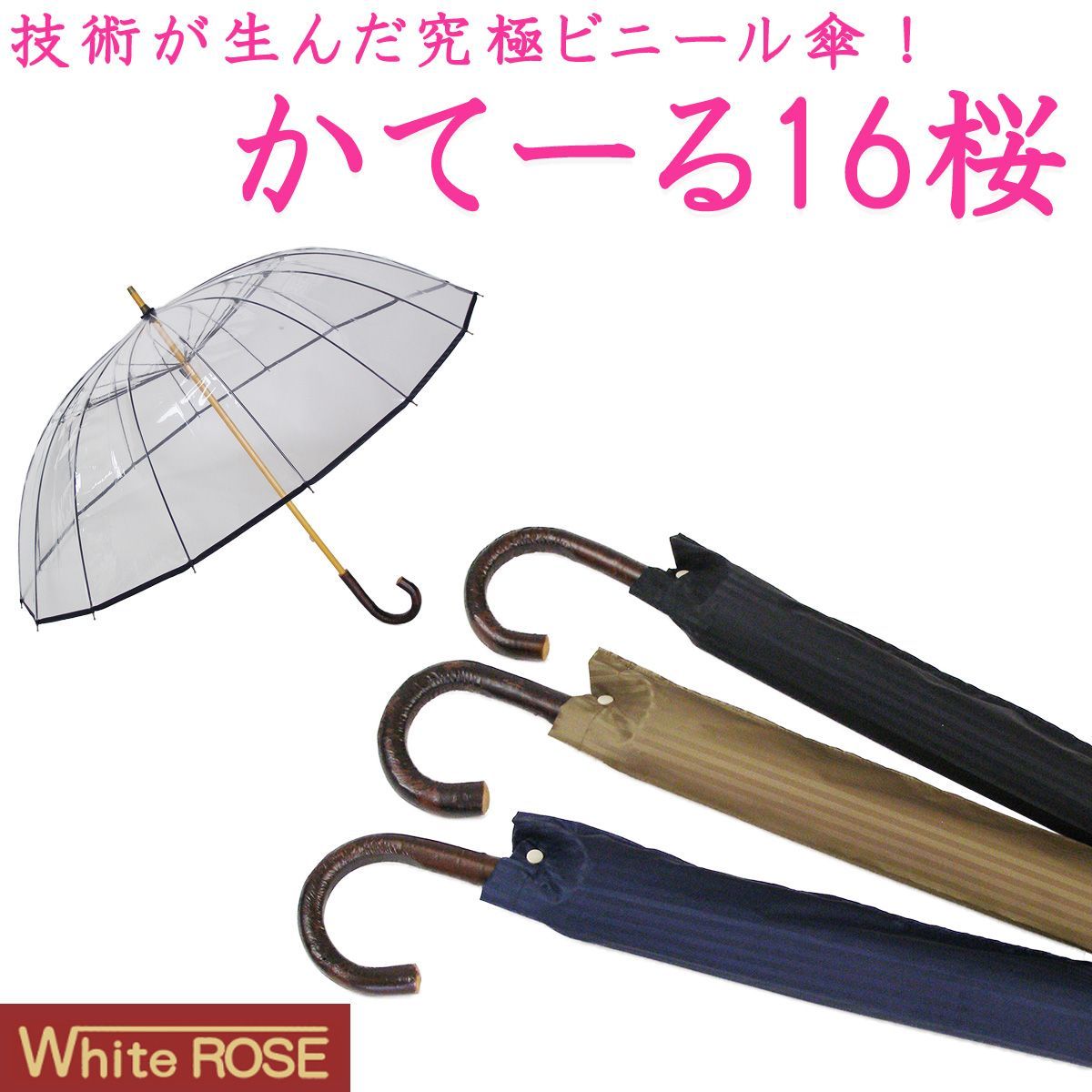 ♥|正規品 ビニール傘 カテール 16 桜 ホワイトローズ ‐ かてーる 16本骨 雨傘 丈夫 透明 風に強い 長傘 収納袋付き