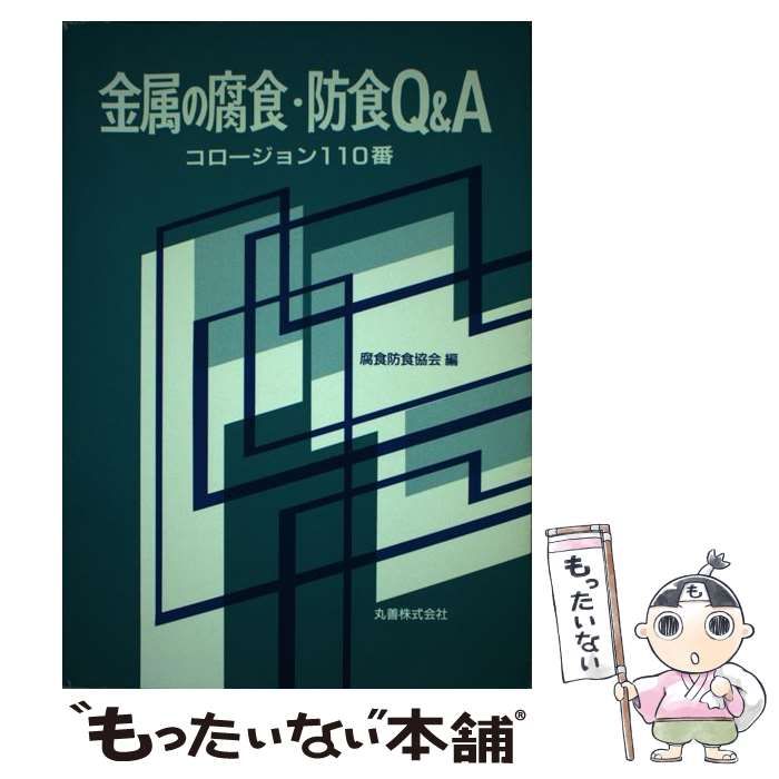 【中古】金属の腐食・防食Q&amp;A : コロージョン110番／腐食防食協会 編／丸善出版 Amazon.co.jp: 金属の腐食・防食Q&A : 本
