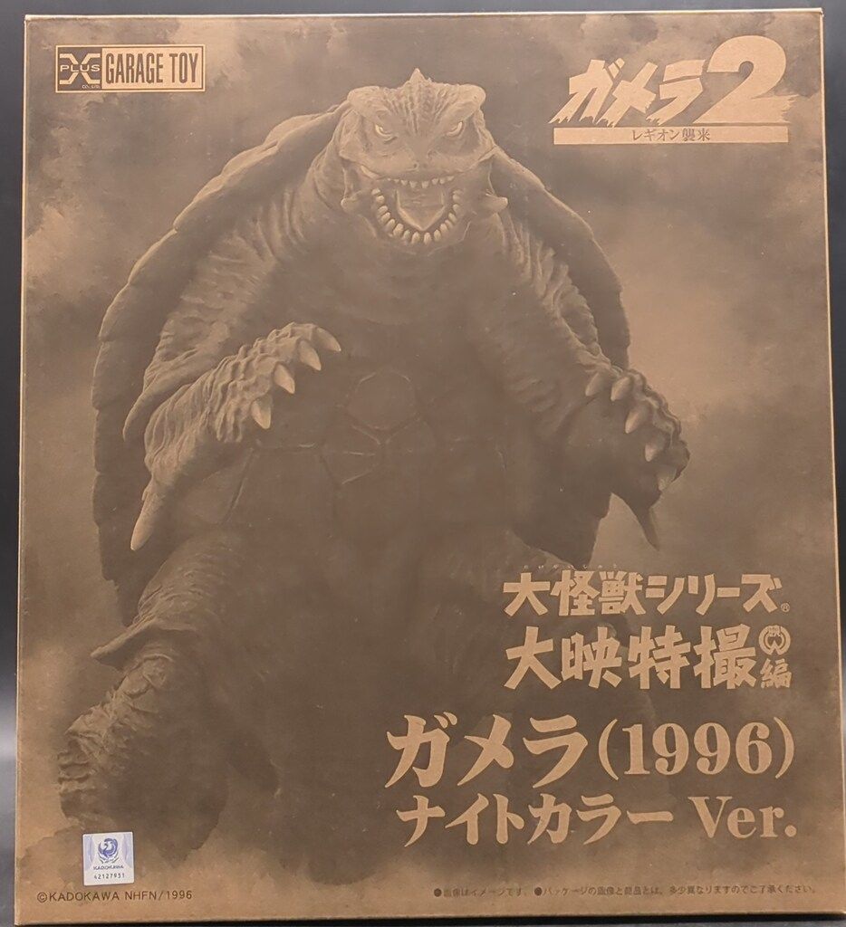 大怪獣シリーズ 大映特撮編 ガメラ(1996) ナイトカラーVer カテゴリー