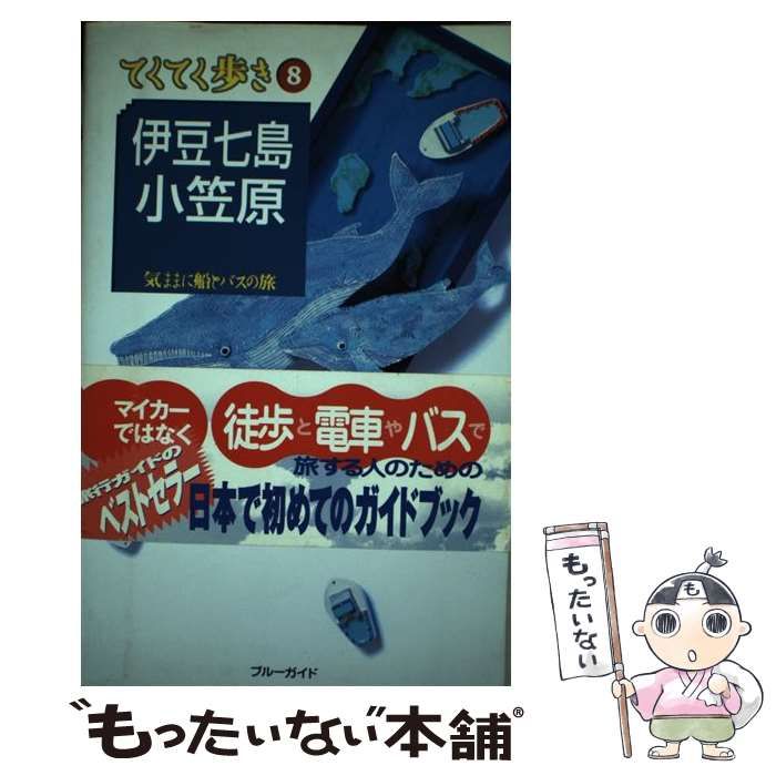 伊豆七島・小笠原 ブルーガイド てくてく歩き 100%品質保証! - 地図