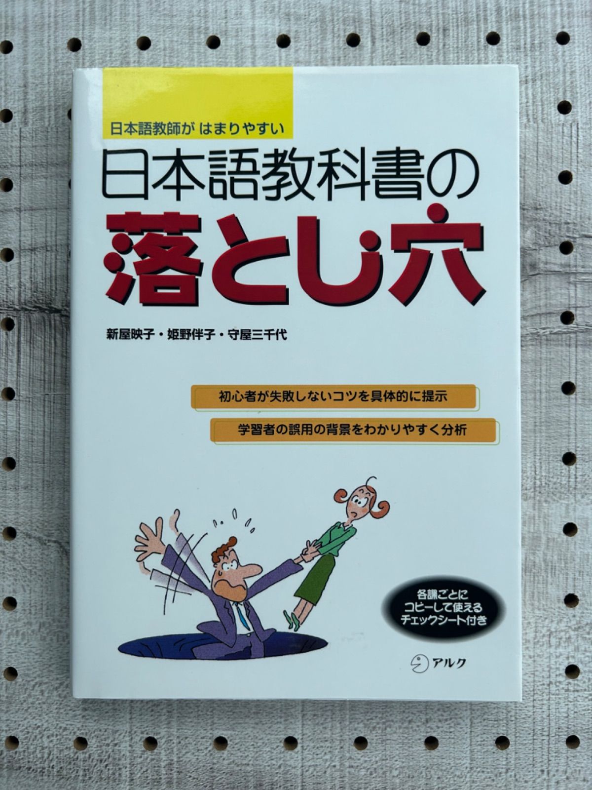 日本語教科書の落とし穴 映子， 新屋、 三千代， 守屋; 伴子， 姫野 - メルカリ