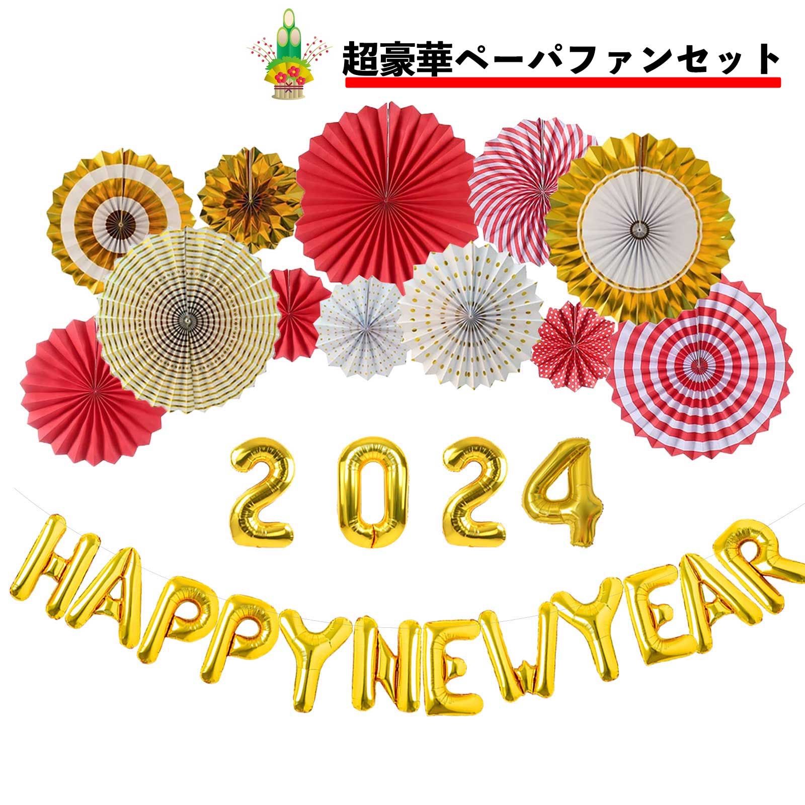 超豪華ペーパファン飾りセット 2026新年 お正月 バルーン HAPPY NEW 