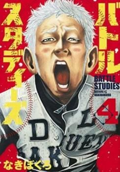 バトルスタディーズ 4 レンタル用【コミック・本 中古 Comic