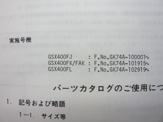 スズキ 正規 バイク 整備書 パーツリスト GSX400F - カタログ/マニュアル