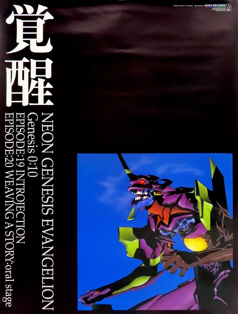 中古】ポスター B2ポスター 初号機(覚醒/ブラック) 「新世紀エヴァン