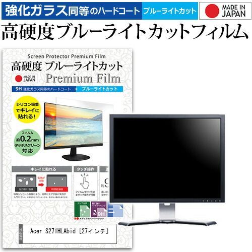 Acer S271HLAbid [27インチ] 機種で使える 強化 ガラスフィルム と 同等の 高硬度9H ブルーライトカット クリア光沢 液晶保護フィルム メール便送料無料