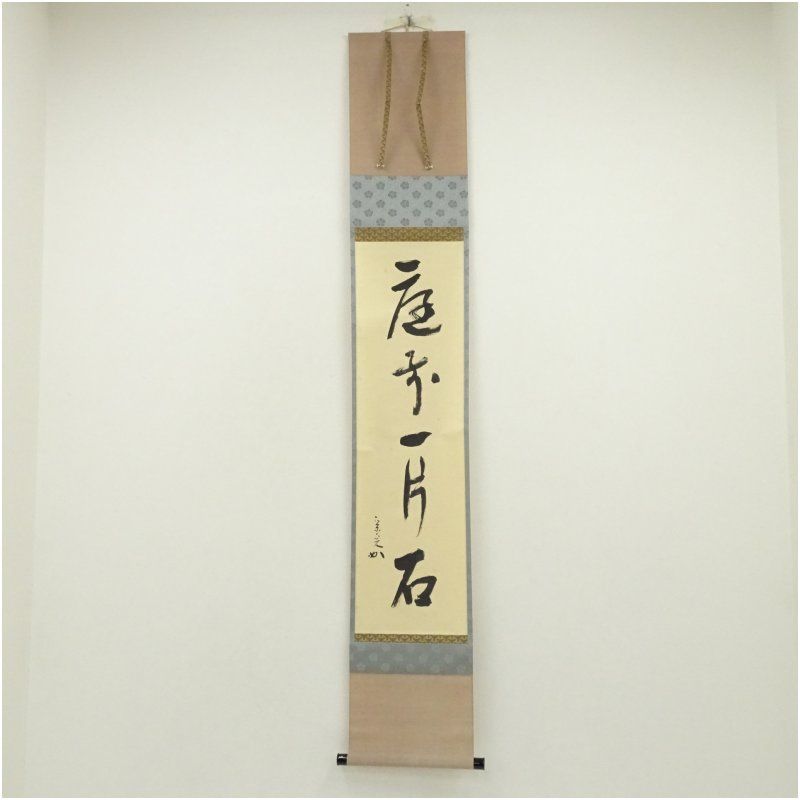 堀内家十二代 宗完 兼中斎筆 庭前一片石 一行書 肉筆紙本掛軸 共箱 掛け軸 床の間 書 おしゃれ 絵画 表具 芸術 茶道 年中掛け インテリア 茶掛 掛物 和室