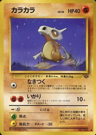 中古】ポケモンカードゲーム(旧裏面) No.104[○]：カラカラ LV.13