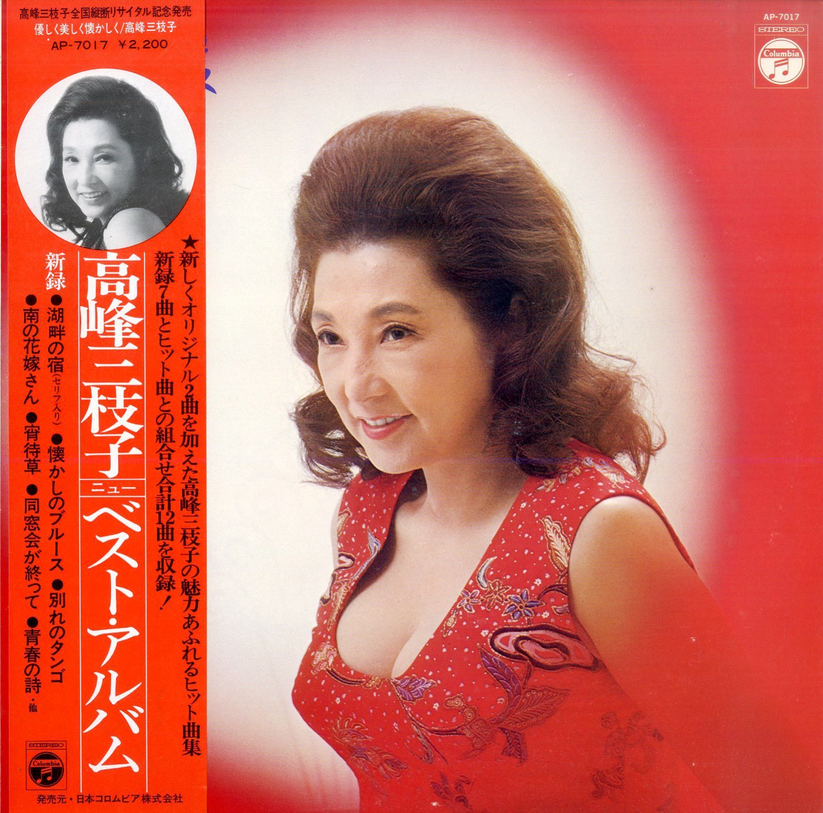新品未使用　湯飲み 2個セット 高峰三枝子 LP1枚 / 高峰三枝子 / 優しく美しく懐かしく(1975年AP-7017