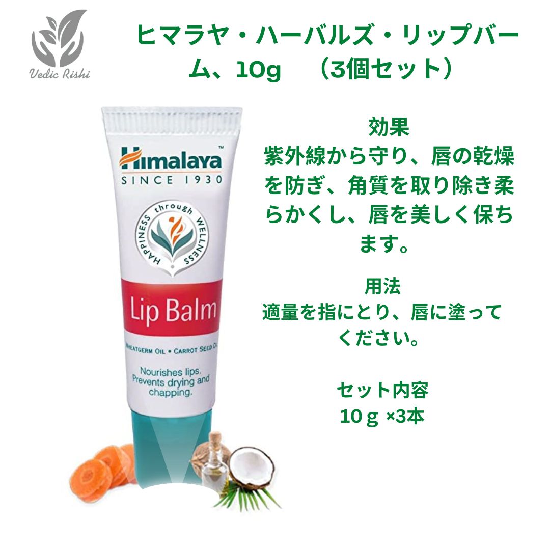 Himalaya Herbals リップバーム - リップケア