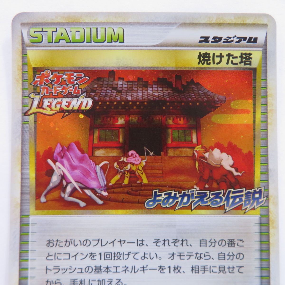 超特価SALE開催！ ポケモンカード LEGEND 焼けた塔 052/L-P プロモ よみがえる伝説 シングルカード