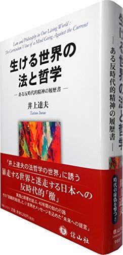 生ける世界の法と哲学―ある反時代的精神の履歴書 実践する法と哲学1 井上 達夫