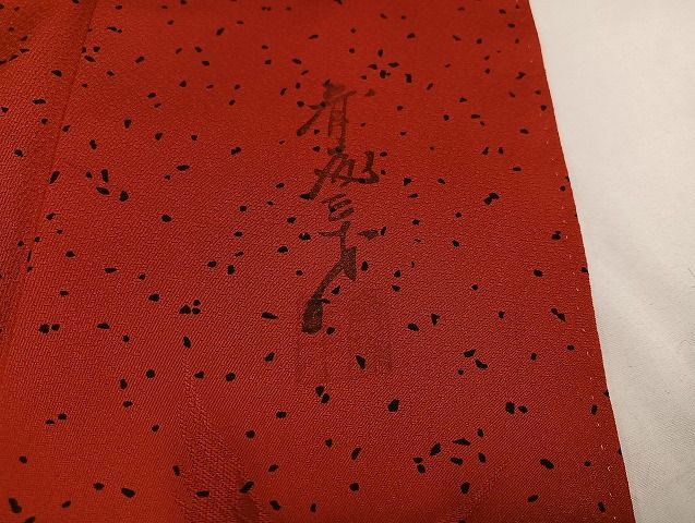 平和屋着物○染色作家 斉藤三才 振袖 寿光織 三歳鳥 暈し