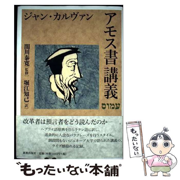 激安大特価，爆買い 【中古】 アモス書講義 / ジャン･カルヴァン、関川泰寛 / 新教出版社 その他