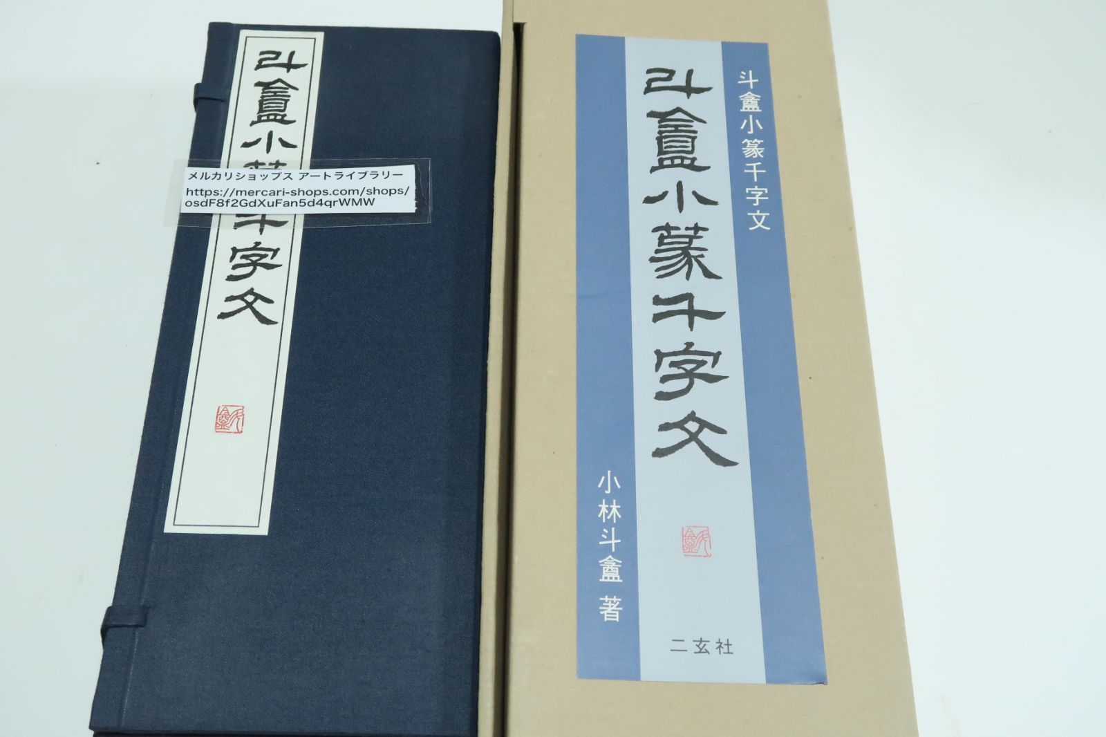 小林斗盦小篆千字文・上下・2冊/習字手本/折帖/河井せん廬・西川寧に師事/篆刻家として初めて文化勲章を受章/呉譲之あたりを標準にすることで草稿を作りはじめた  - メルカリ