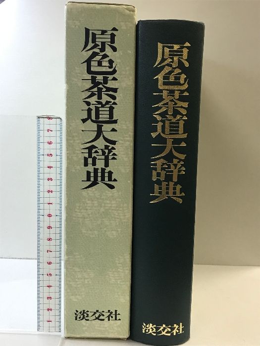 新版 茶道大辞典 全二巻』淡交社、2010年 新版 茶道大辞典(初版発行)