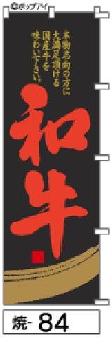 【お得な２枚セット-新品-送料無料】【キャンセル不可-12営業日で発送-ポスト投函】のぼり 旗 和牛 黒に金柄赤文字（筆のぼり商標登録番号6807113）