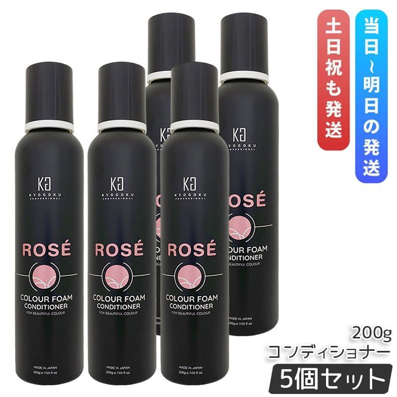 京 ロゼカラーフォーム コンディショナー 200g 5個セット カラー トリートメント 白髪ケア 炭酸 ダメージケア Kyogoku オールインワンピンクシャンプー