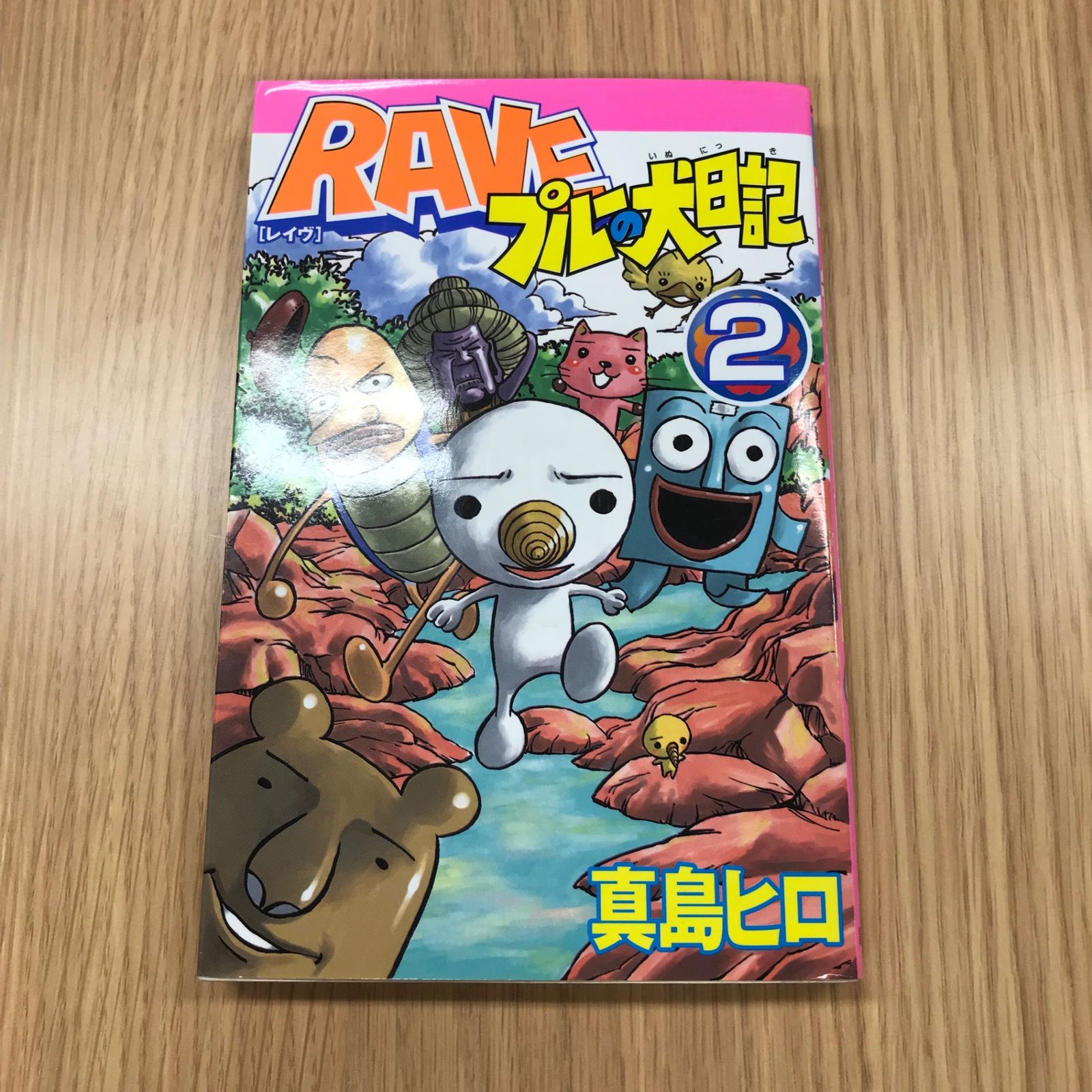 RAVEプルーの犬日記 2巻【初版】/【作者】真島ヒロ/GF-0225037920-YP