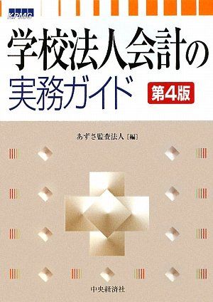 学校法人会計の実務ガイド Amazon.co.jp: 学校法人会計の実務ガイド〈第7版〉 : あずさ監査