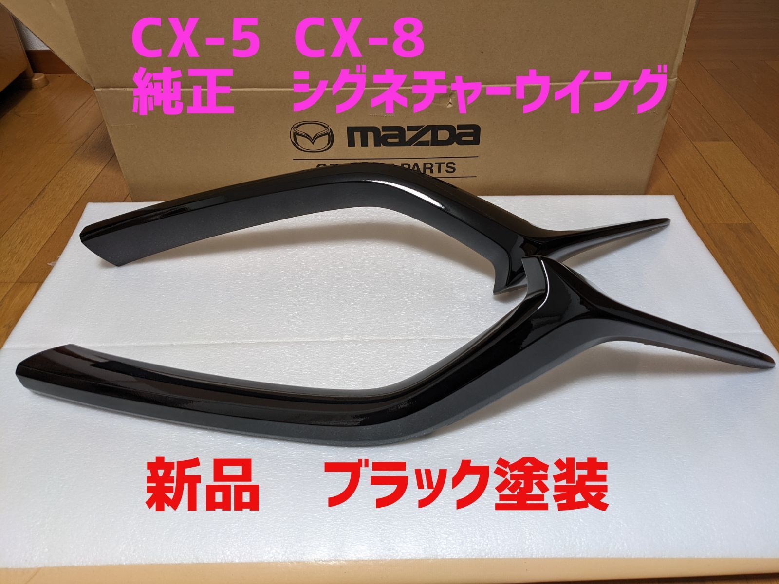 ☆新品☆純正シグネチャーウイング☆CX-5 CX-8☆ブラック塗装☆プロ ...