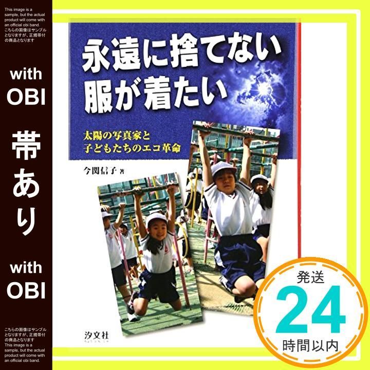 帯あり 永遠に捨てない服が着たい 太陽の写真家と子どもたちのエコ革命 Feb 01 2012 今関 信子_07