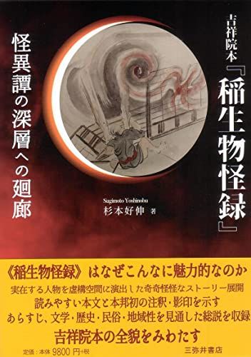 吉祥院本『稲生物怪録』: 怪異譚の深層への廻廊／杉本好伸 吉祥院本『稲生物怪録』 怪異譚の深層への廻廊 [本] . 稲生物怪録 - Wikipedia