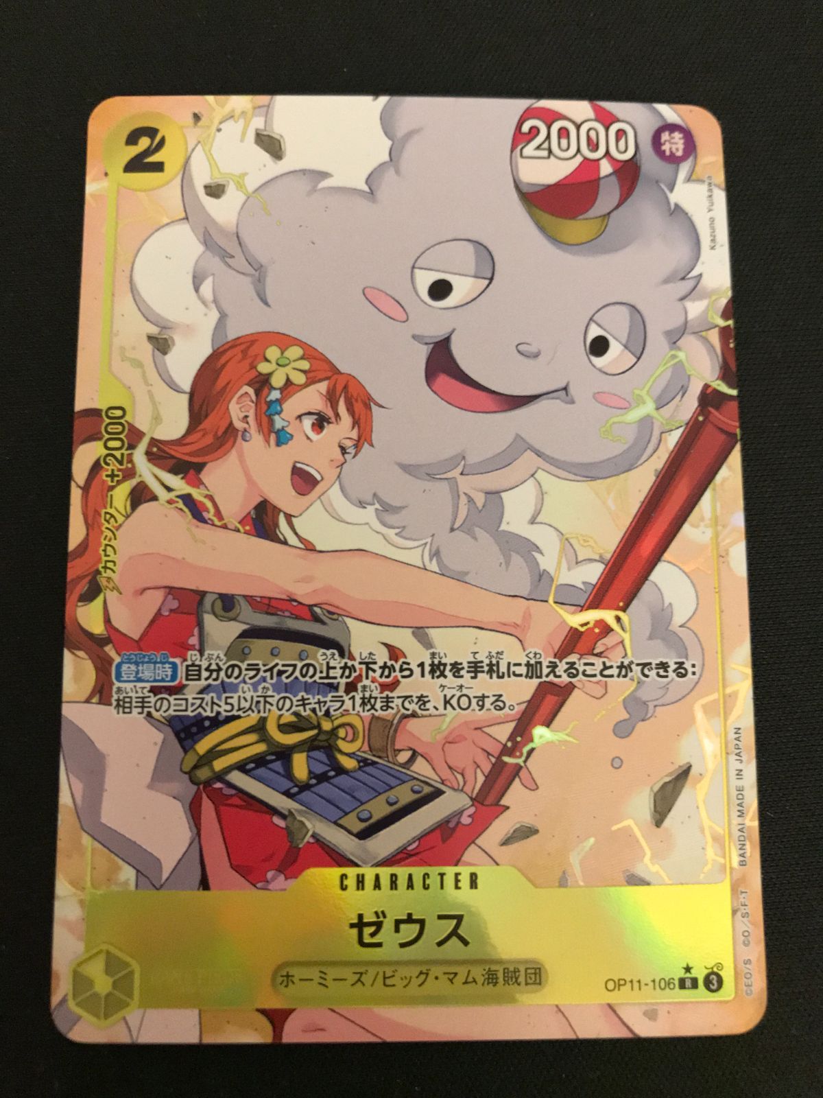 広店】ワンピースカード ゼウス OP11-0106 R パラレル【063-4519