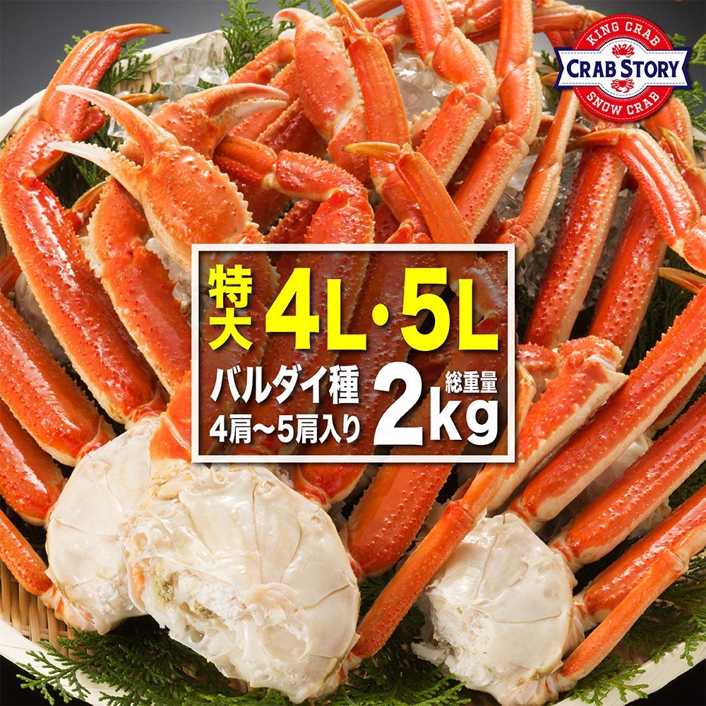 大ズワイガニ 2kg 特大 4L～5Lサイズ ボイル済みで解凍後すぐに食べられる カニ 足 脚