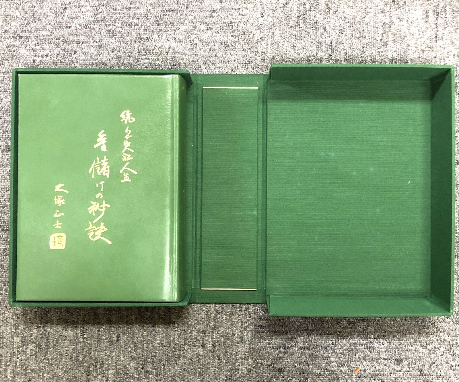 わが実証人生 大塚正士 【公式通販】