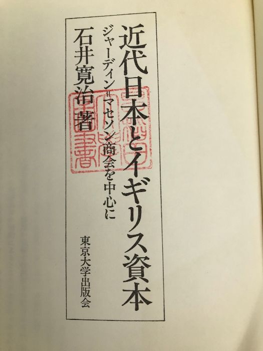 近代日本とイギリス資本: ジャーディン・マセソン商会を中心に (東京