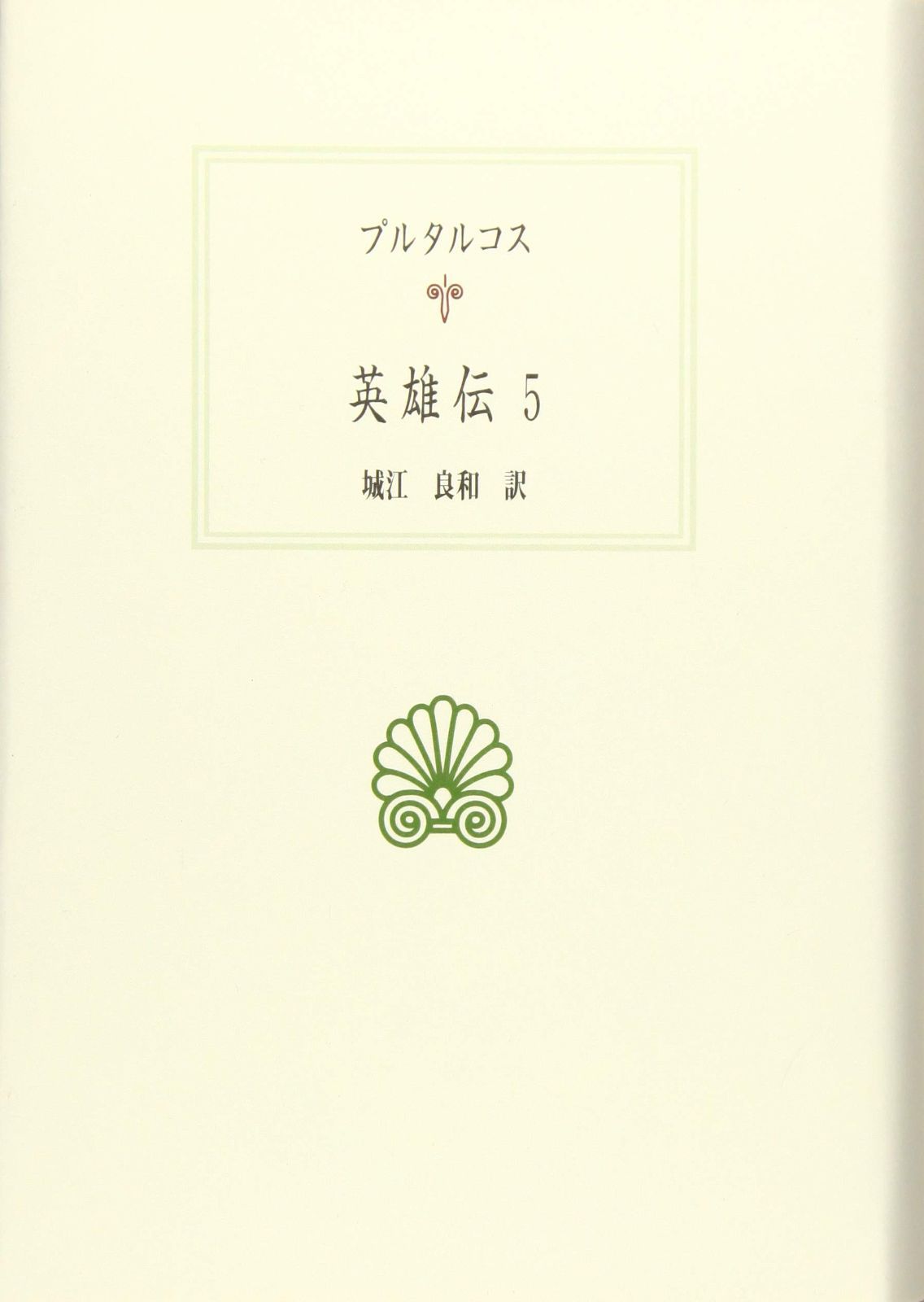 英雄伝 5 西洋古典叢書 G 111