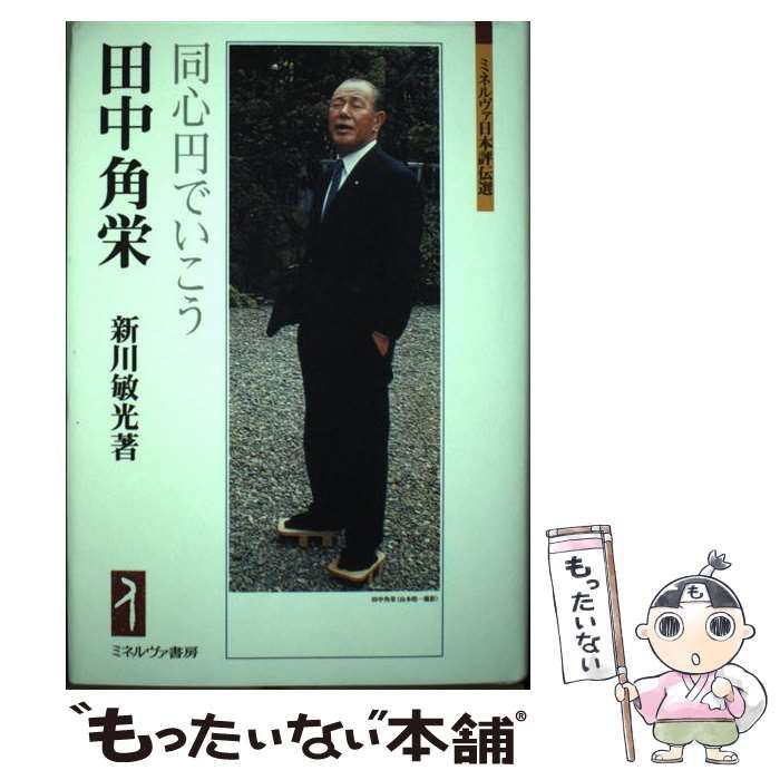 中古】 田中角栄 同心円でいこう （ミネルヴァ日本評伝選