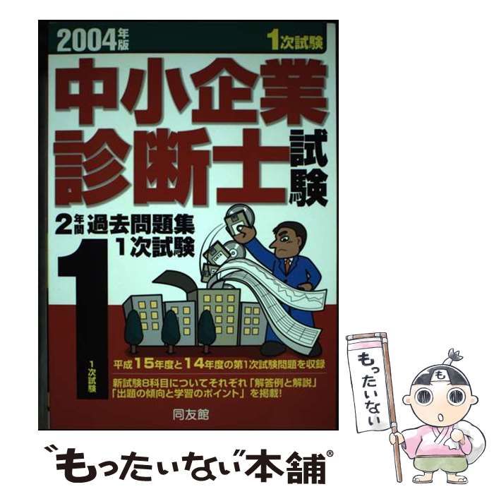 【中古】 中小企業診断士試験２年間過去問題集１次試験 ２００４年版/同友館 中小企業診断士試験2年間過去問題集(1次試験) 2004年版 / 同友館