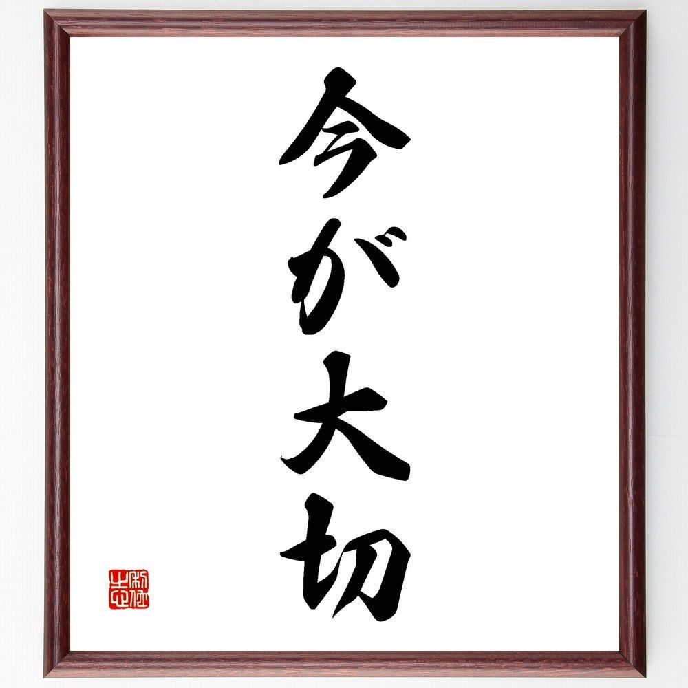 名言「今が大切」手書き書道色紙額／受注後の毛筆直筆（V2269） 名言