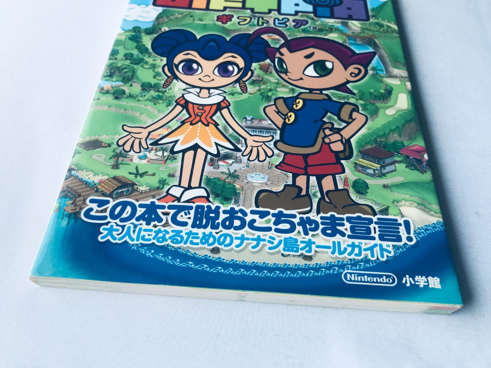 ギフトピアブック 攻略＆ファンブック