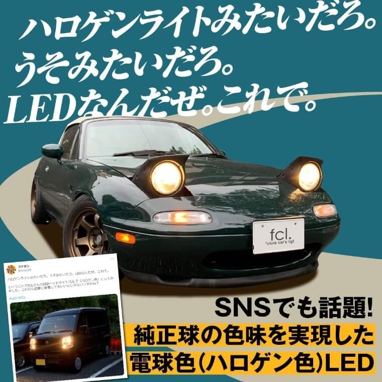 ジムニー ランドクルーザー 旧車 などに！ H4 Hi/Lo LED ヘッドライト 電球色 ハロゲン色 暖色  200系 ハイエース プロボックス ロードスター など レジェンダリーシリーズ エフシーエル 【fcl. 直営店】