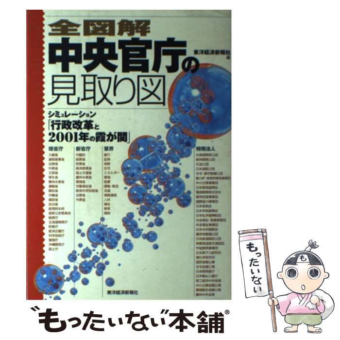 【中古】 全図解中央官庁の見取り図 シミュレーション「行政改革と２００１年の霞が関」/東洋経済新報社/東洋経済新報社 中古】 全図解 中央官庁の見取り図 シミュレーション「行政改革