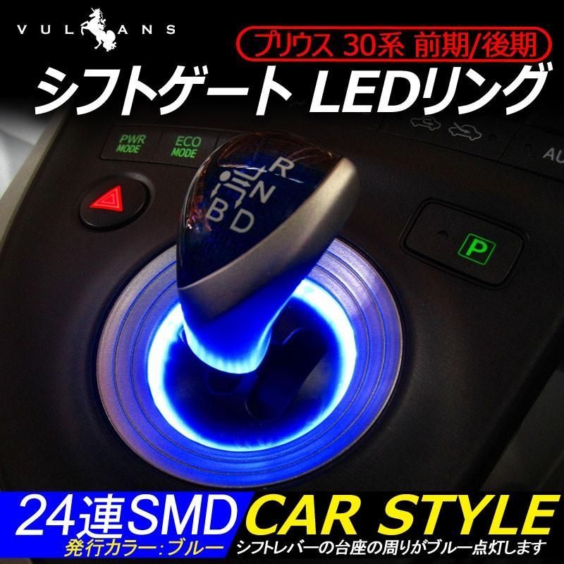 LED24連 シフトリング 30系プリウス 前期/後期 専用 ブルー - ライト