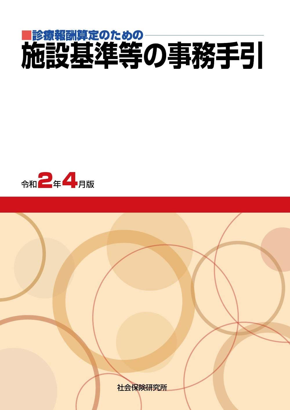 施設基準等の事務手引 令和2年 版