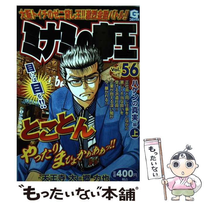 【中古】 ミナミの帝王スペシャル ハケンの真実編/日本文芸社/天王寺大 中古】 ミナミの帝王 vol.56 (ハケンの真実編 上) (Gコミックス