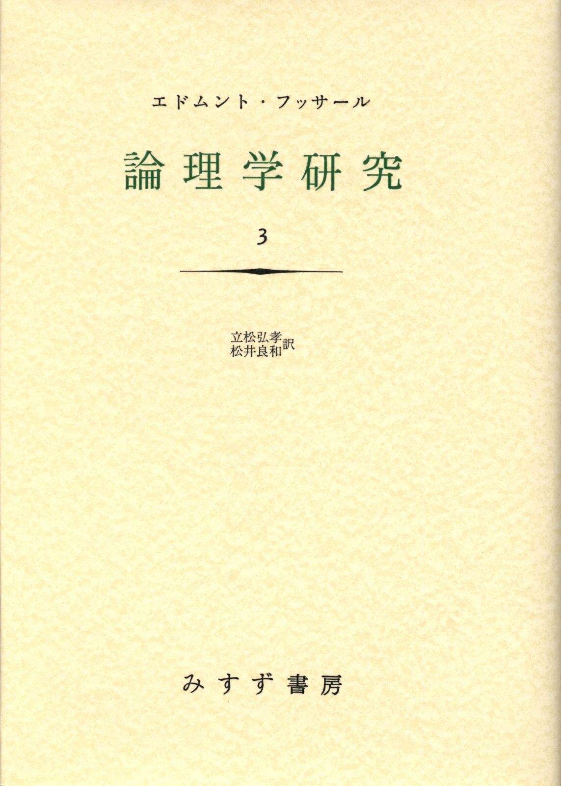 論理学研究 3