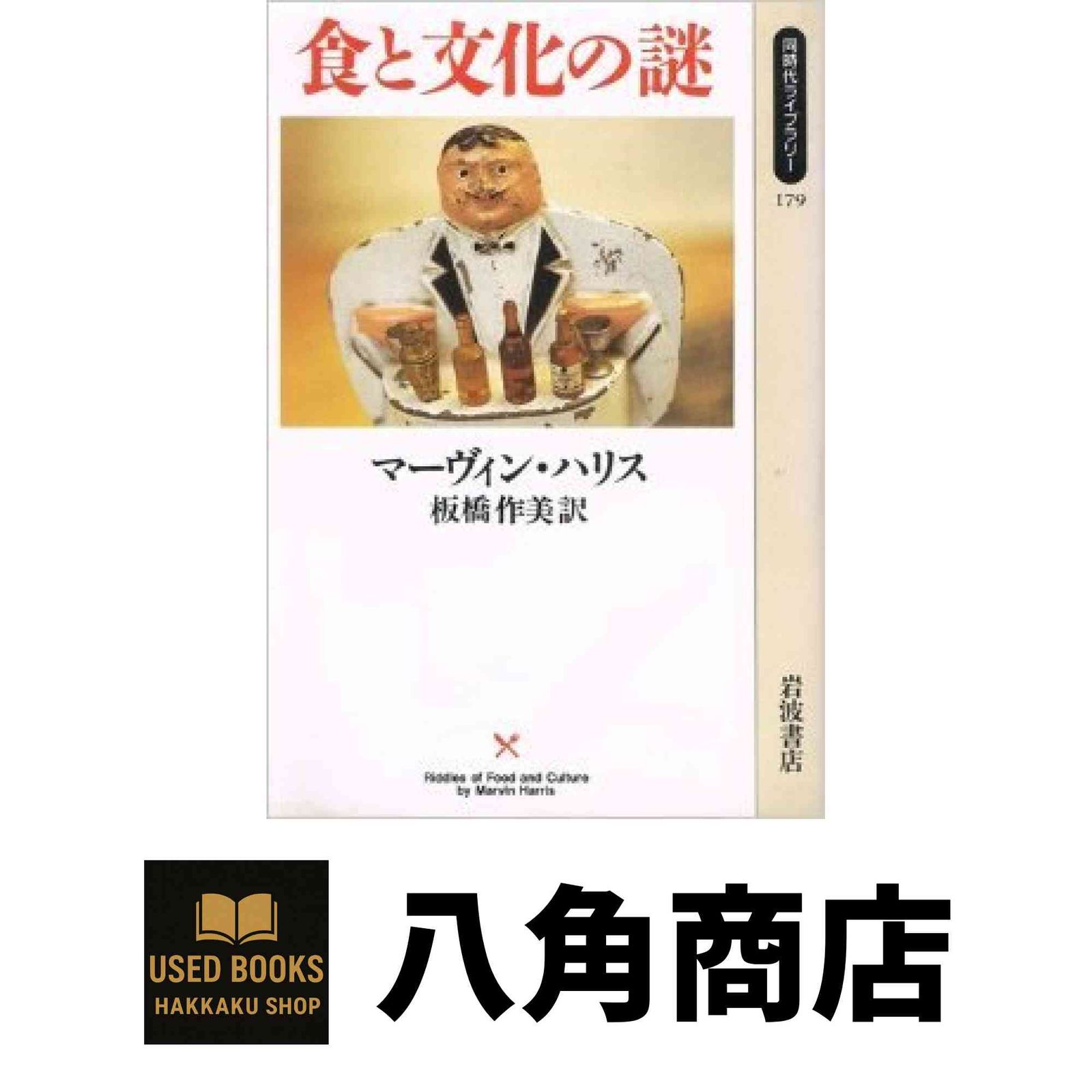 【中古】 食と文化の謎/岩波書店/マーヴィン・ハリス 食と文化の謎(マーヴィン・ハリス 板橋作美訳) / 古本、中古本