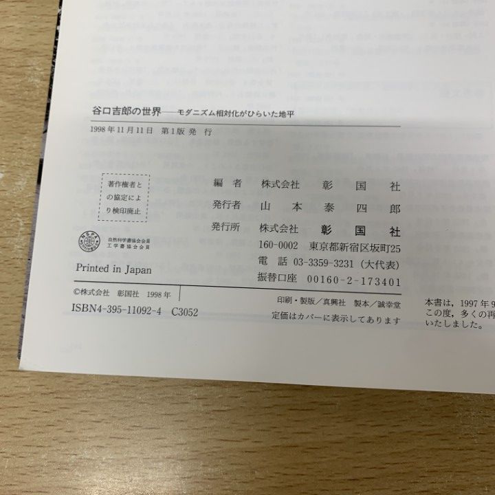 △01)【同梱不可】谷口吉郎の世界/モダニズム相対化がひらいた