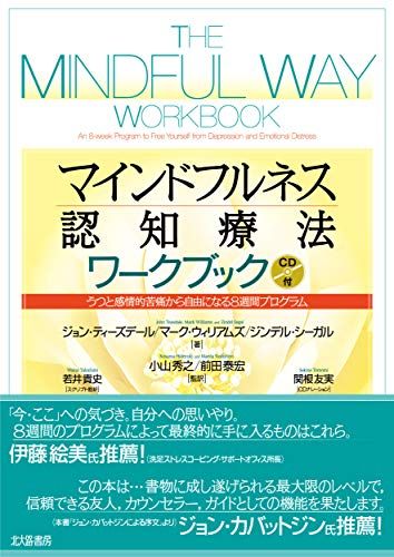 マインドフルネス認知療法ワークブック: うつと感情的苦痛から自由になる8週間プログラム／ジョン・ティーズデール、マーク・